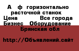 2А620ф1 горизонтально расточной станок › Цена ­ 1 000 - Все города Бизнес » Оборудование   . Брянская обл.